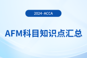 2024年acca考試AFM科目知識(shí)點(diǎn)匯總！acca考生必看！