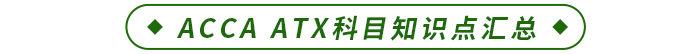 ACCA ATX科目知識點匯總