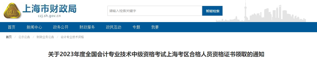 上海市2023年中級會計師證書領取的通知
