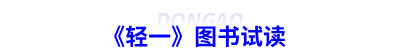 初級會(huì)計(jì)《輕一》圖書試讀