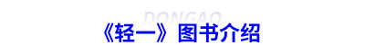 初級會(huì)計(jì)《輕一》圖書介紹
