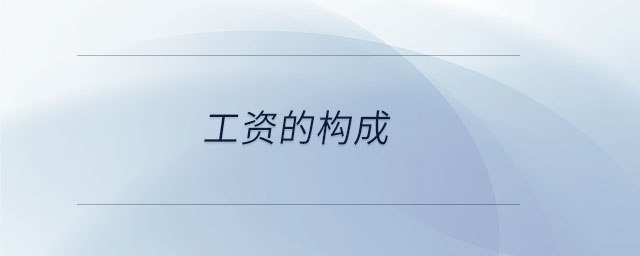 工資的構成