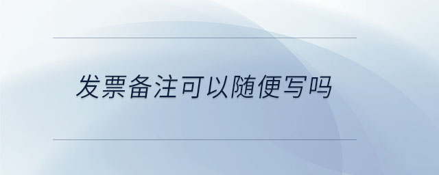 發(fā)票備注可以隨便寫嗎