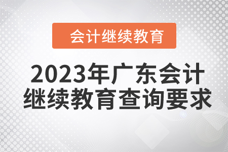 2023年廣東會計繼續(xù)教育查詢要求