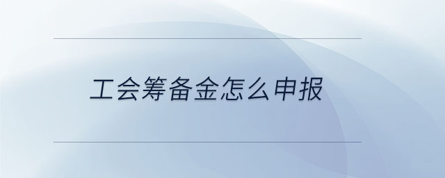 工會籌備金怎么申報