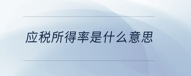 應稅所得率是什么意思？