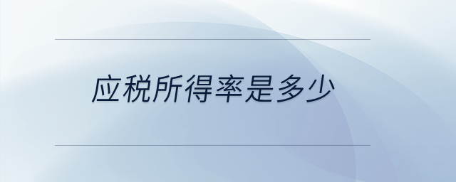應稅所得率是多少？