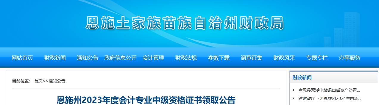 湖北省恩施州2023年中級會計師證書領取通知