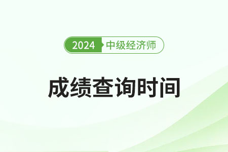 2024年中級(jí)經(jīng)濟(jì)師考試結(jié)束后就能查成績嗎？