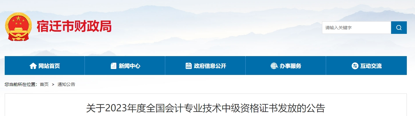 江蘇省宿遷市2023年中級(jí)會(huì)計(jì)師證書(shū)發(fā)放的公告