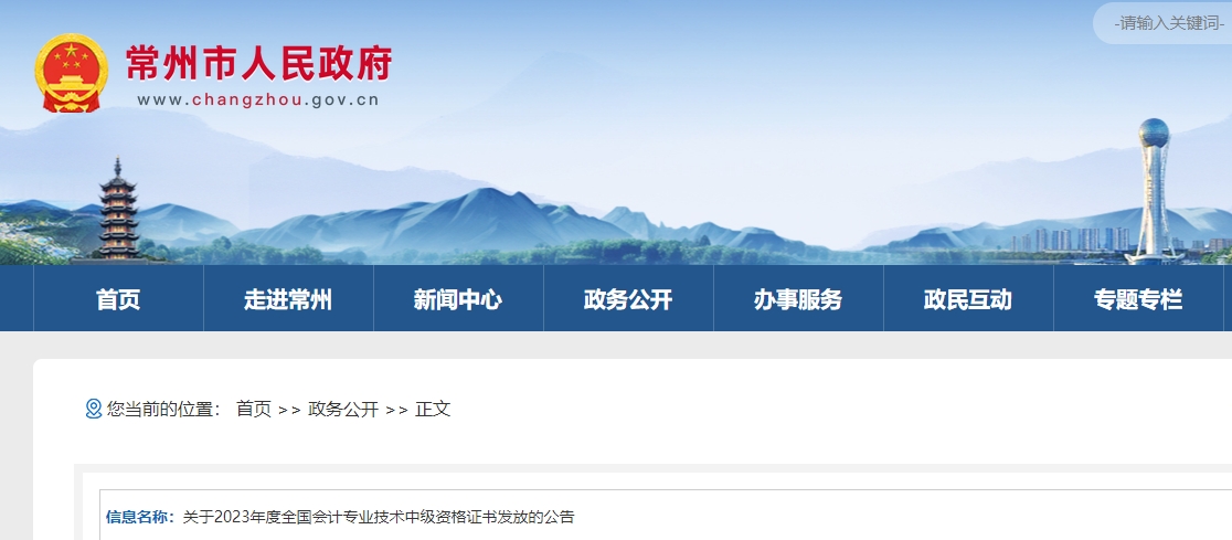 江蘇省常州市2023年中級(jí)會(huì)計(jì)師證書發(fā)放公告