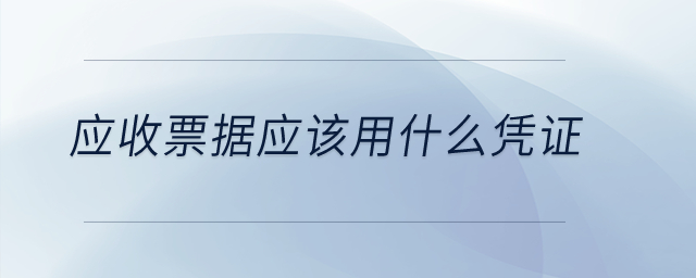 應收票據(jù)應該用什么憑證？
