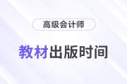 2024年高級(jí)會(huì)計(jì)師教材什么時(shí)候出版？