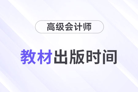 2024年高級(jí)會(huì)計(jì)師教材什么時(shí)候出版？