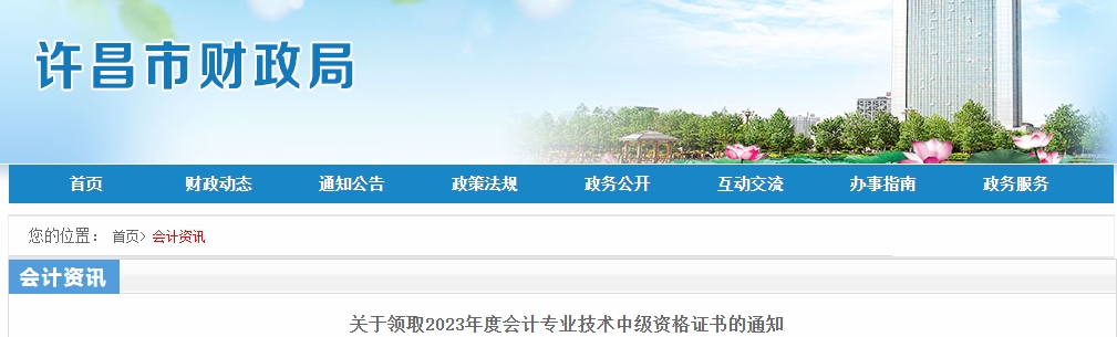 河南省許昌市2023年中級會計師證書領(lǐng)取通知