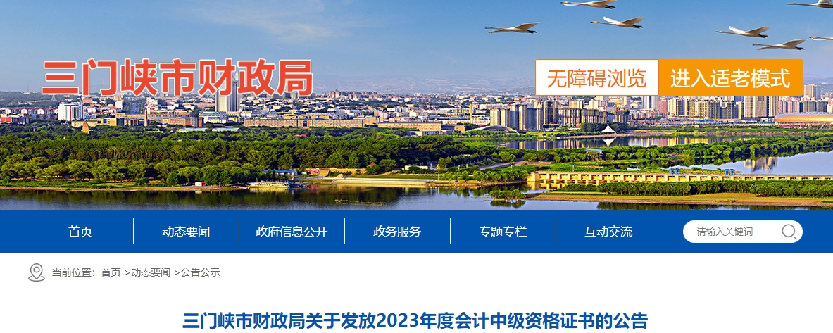河南省三門(mén)峽2023年中級(jí)會(huì)計(jì)證書(shū)發(fā)放公告
