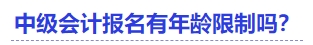 中級會計報名有年齡限制嗎？