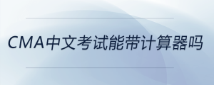 cma中文考試能帶計(jì)算器嗎