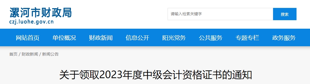 河南省漯河市2023年中級(jí)會(huì)計(jì)師證書領(lǐng)取通知