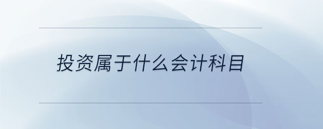 投資屬于什么會計科目