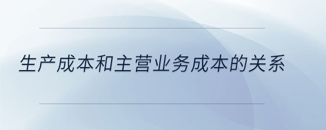 生產(chǎn)成本和主營業(yè)務(wù)成本的關(guān)系