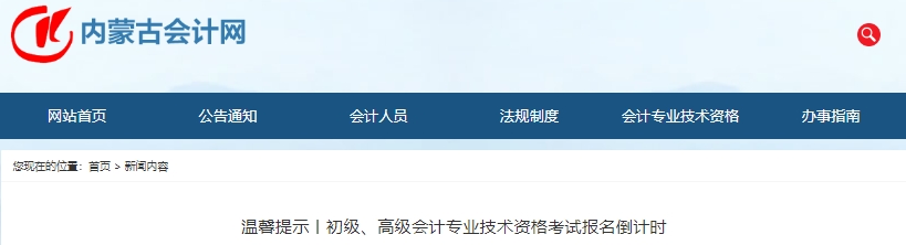 內(nèi)蒙古2024年初級(jí)會(huì)計(jì)師考試報(bào)名倒計(jì)時(shí)溫馨提示