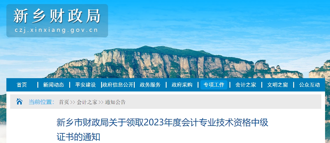 河南省新鄉(xiāng)市2023年中級會計(jì)師證書領(lǐng)取通知