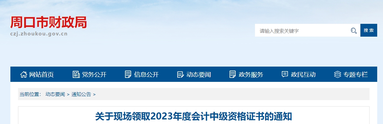 河南省周口市2023年中級(jí)會(huì)計(jì)師證書領(lǐng)取通知