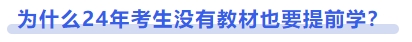 中級會計為什么24年考生沒有教材也要提前學?