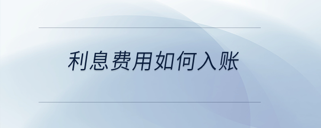 利息費(fèi)用如何入賬？