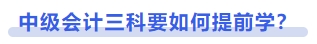 中級會計三科要如何提前學？
