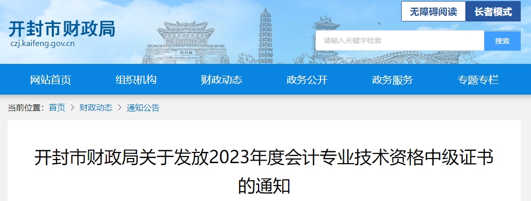 河南省開封市2023年中級(jí)會(huì)計(jì)師證書領(lǐng)取通知