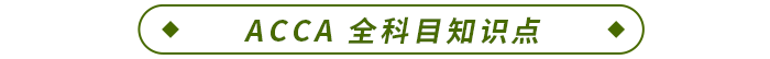 ACCA 全科目知識(shí)點(diǎn)