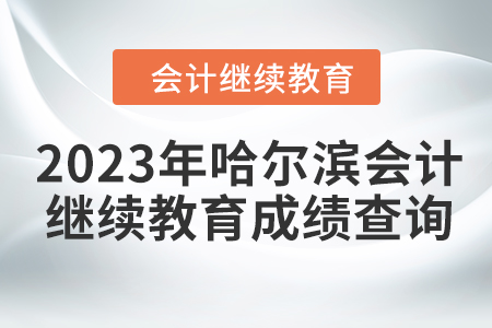 2023年哈爾濱東奧會計(jì)繼續(xù)教育成績查詢方式