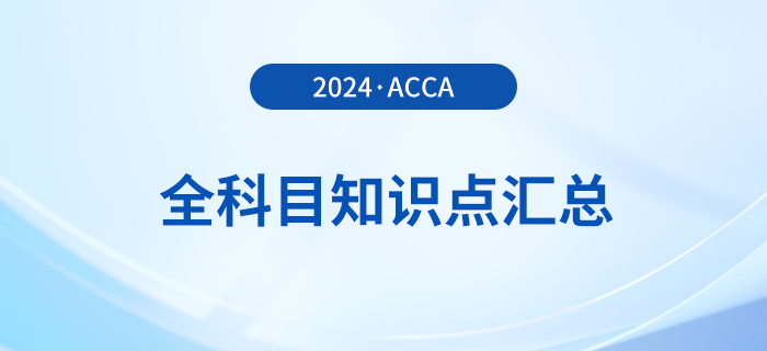 2024年acca全科目知識(shí)點(diǎn)匯總！立即收藏！
