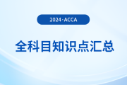 2024年acca全科目知識(shí)點(diǎn)匯總！立即收藏！