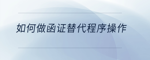 如何做函證替代程序操作？