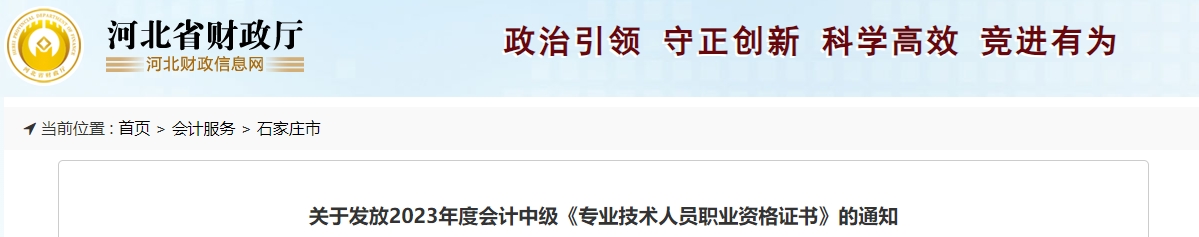 河北省石家莊市2023年中級會計(jì)證書開始發(fā)放