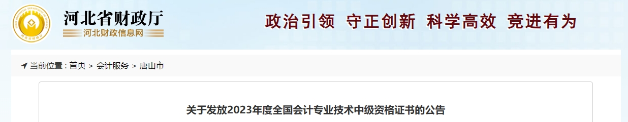 河北省唐山市2023年中級(jí)會(huì)計(jì)師證書(shū)開(kāi)始領(lǐng)取