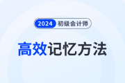 5種初級會計備考高效記憶方法，助力考生備戰(zhàn)2024年考試！