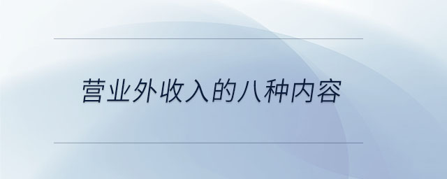 營業(yè)外收入的八種內(nèi)容