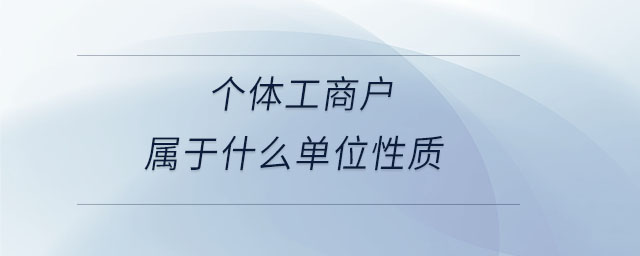 個體工商戶屬于什么單位性質(zhì)