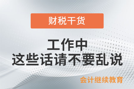 工作中，這些話請(qǐng)不要亂說(shuō)