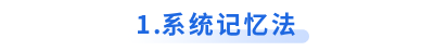 初級會計系統(tǒng)記憶法