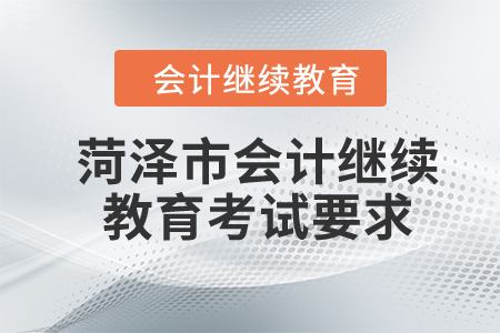 2023年菏澤市會(huì)計(jì)人員繼續(xù)教育考試要求