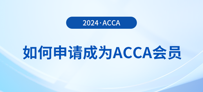 如何申請成為acca會員？考下acca證書有哪些好處？