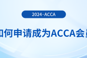 如何申請(qǐng)成為acca會(huì)員？考下acca證書有哪些好處？
