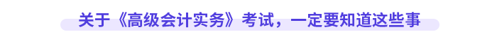 關(guān)于《高級(jí)會(huì)計(jì)實(shí)務(wù)》考試，一定要知道這些事