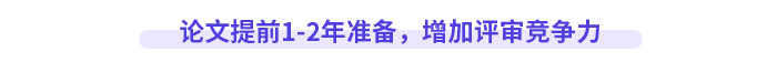 論文提前1-2年準(zhǔn)備，增加評(píng)審競(jìng)爭(zhēng)力