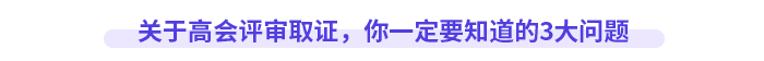 關(guān)于高會(huì)評(píng)審取證，你一定要知道的3大問題